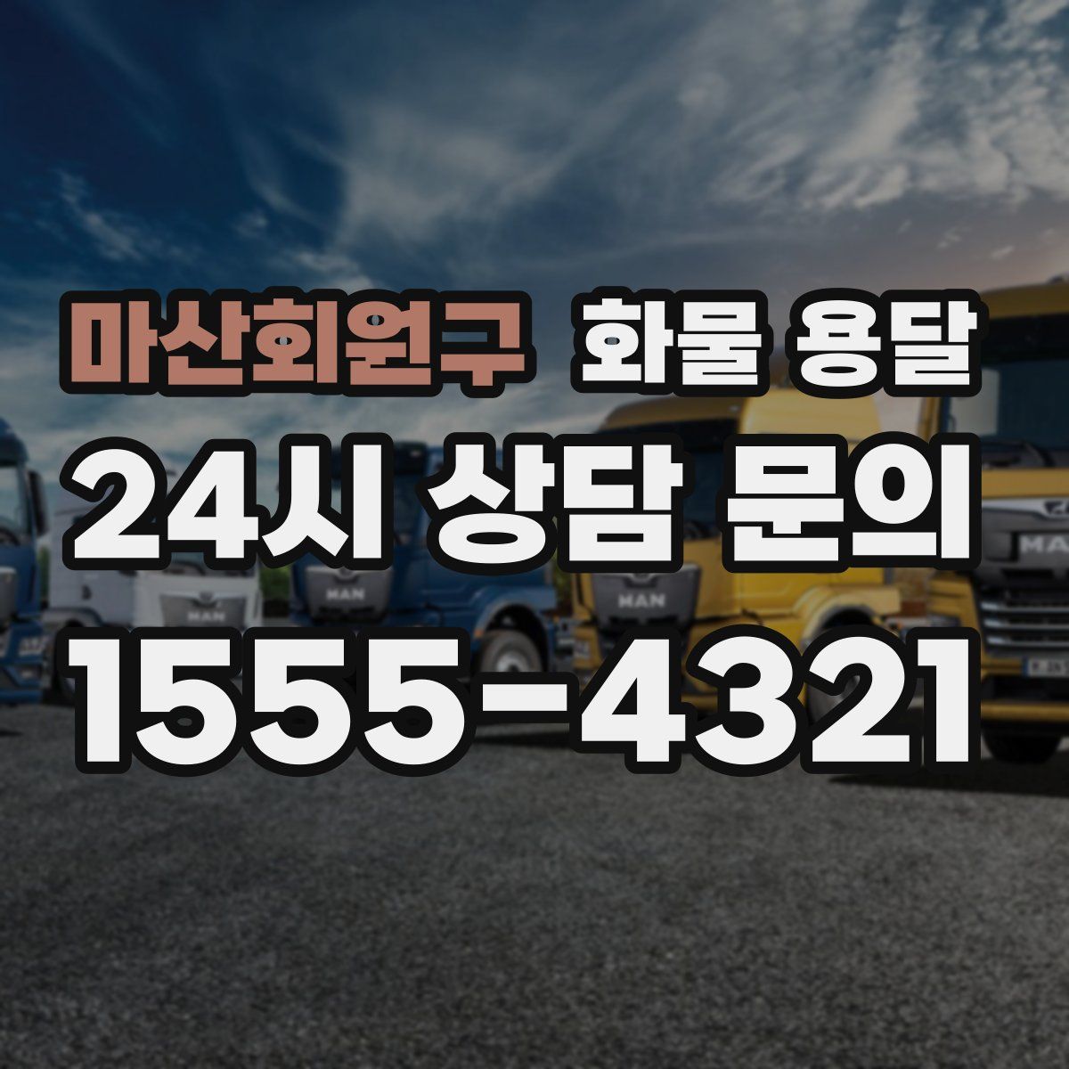 마산회원구 화물 용달