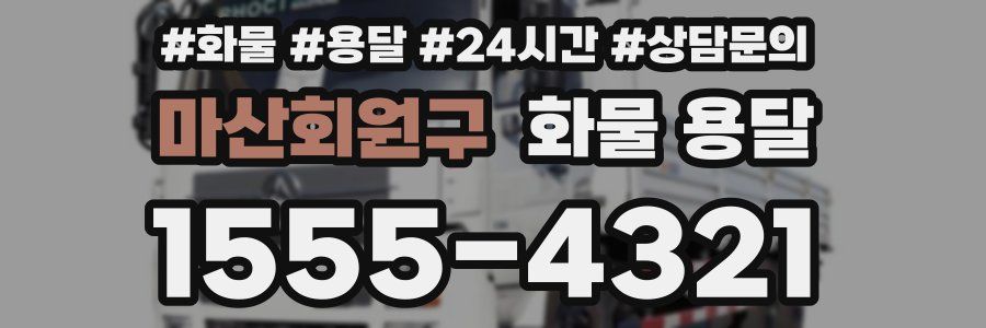 마산회원구 화물 용달