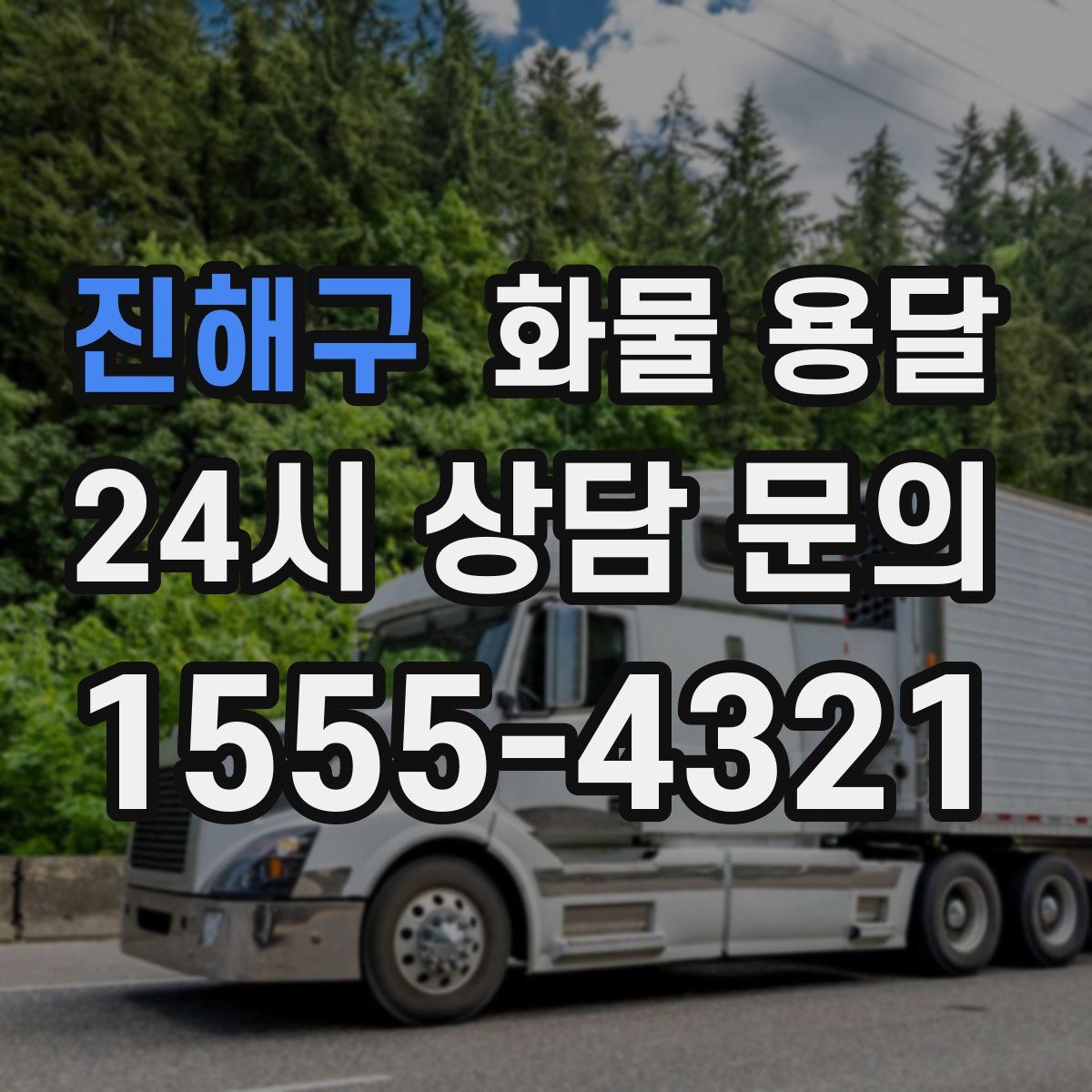 진해구 화물 용달