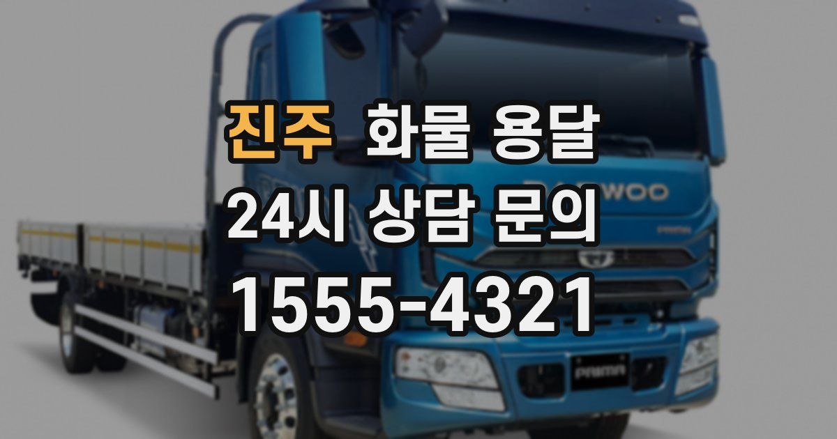 진주 화물 용달