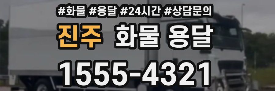 진주 화물 용달