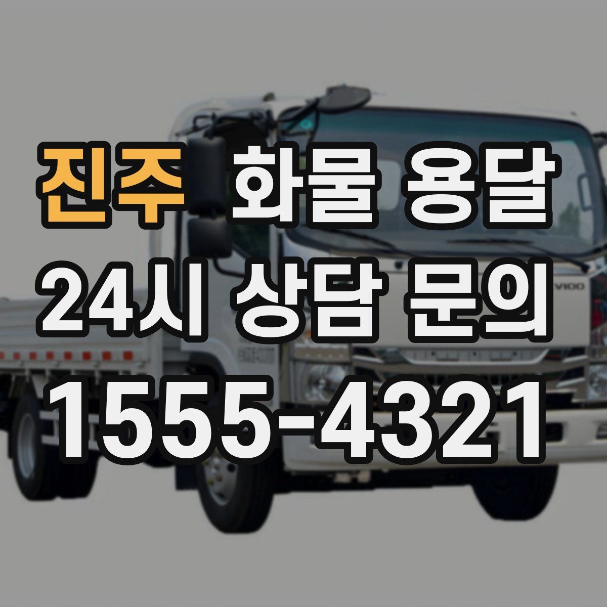 진주 화물 용달