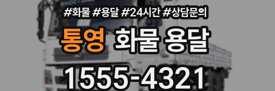 통영 화물 용달