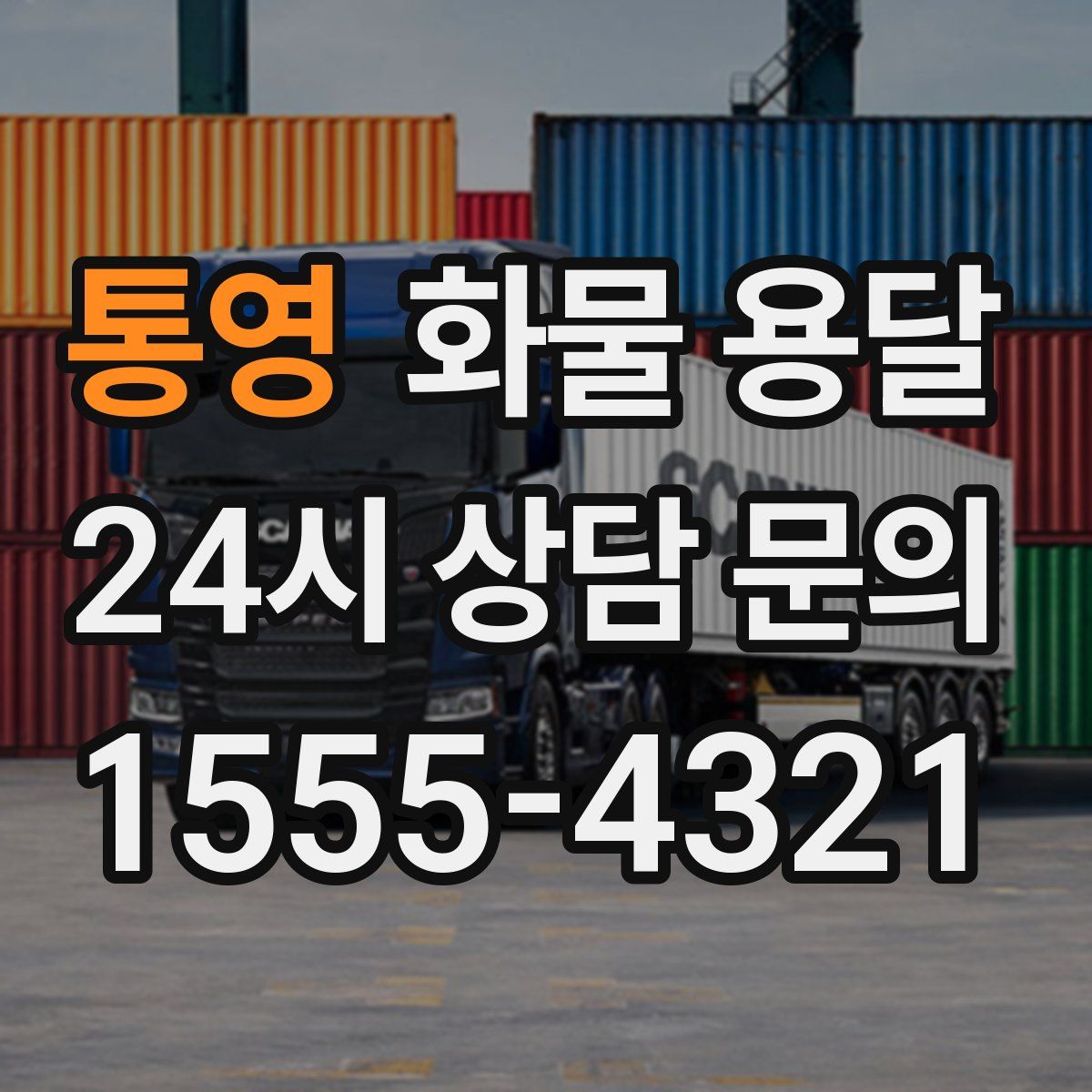 통영 화물 용달