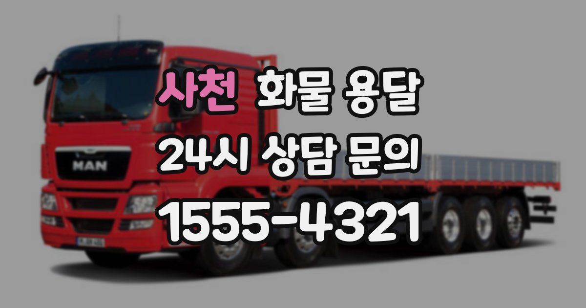 사천 화물 용달