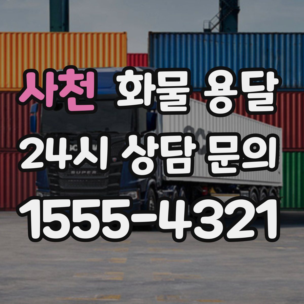 사천 화물 용달