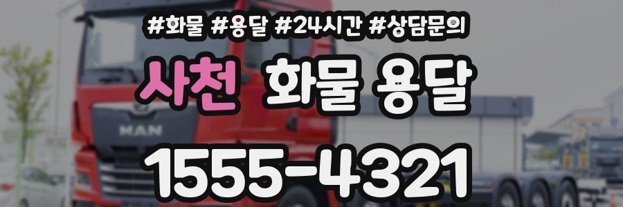 사천 화물 용달