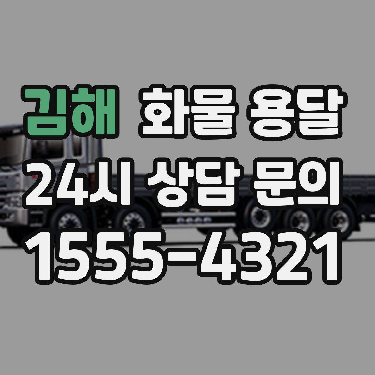 김해 화물 용달