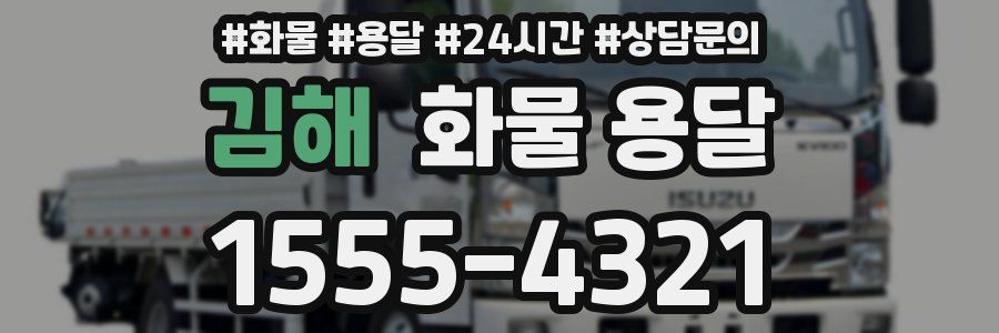 김해 화물 용달