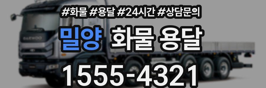 밀양 화물 용달
