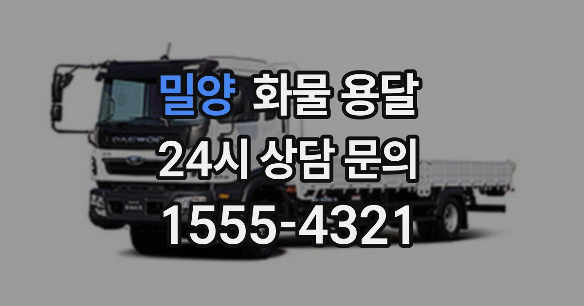 밀양 화물 용달