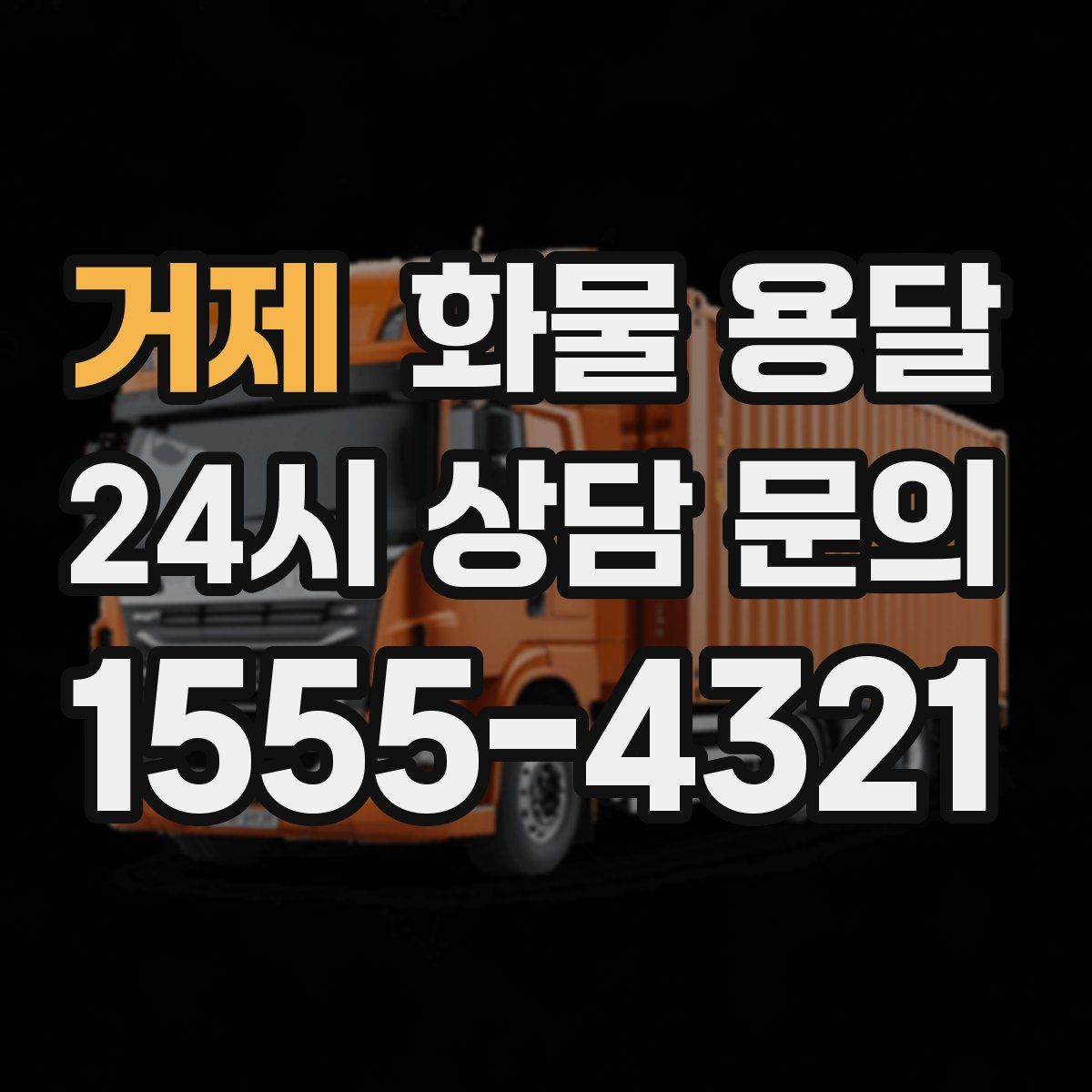 거제 화물 용달