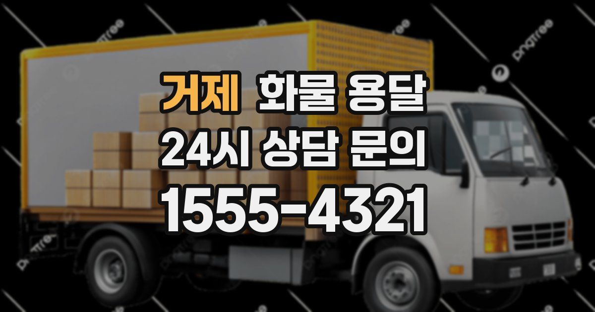 거제 화물 용달