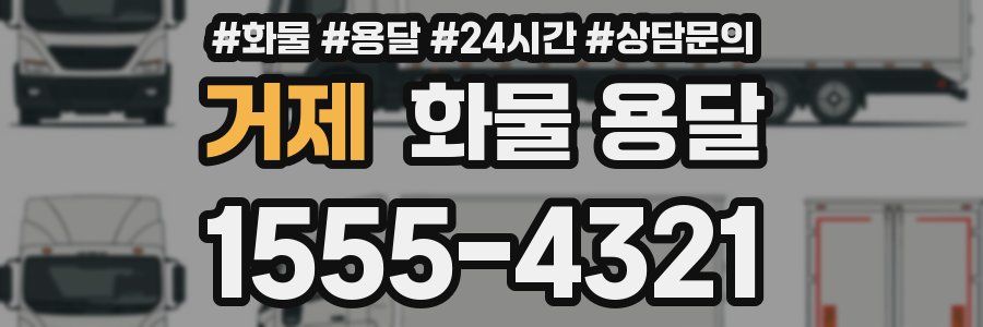 거제 화물 용달