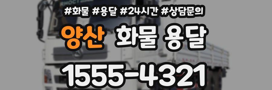 양산 화물 용달