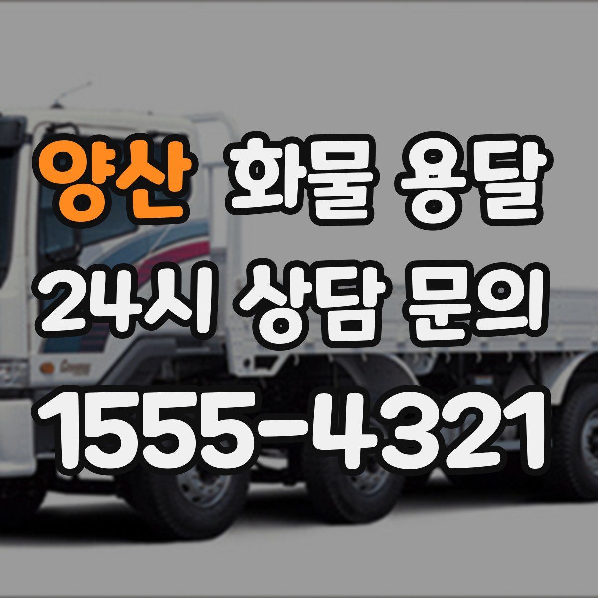 양산 화물 용달