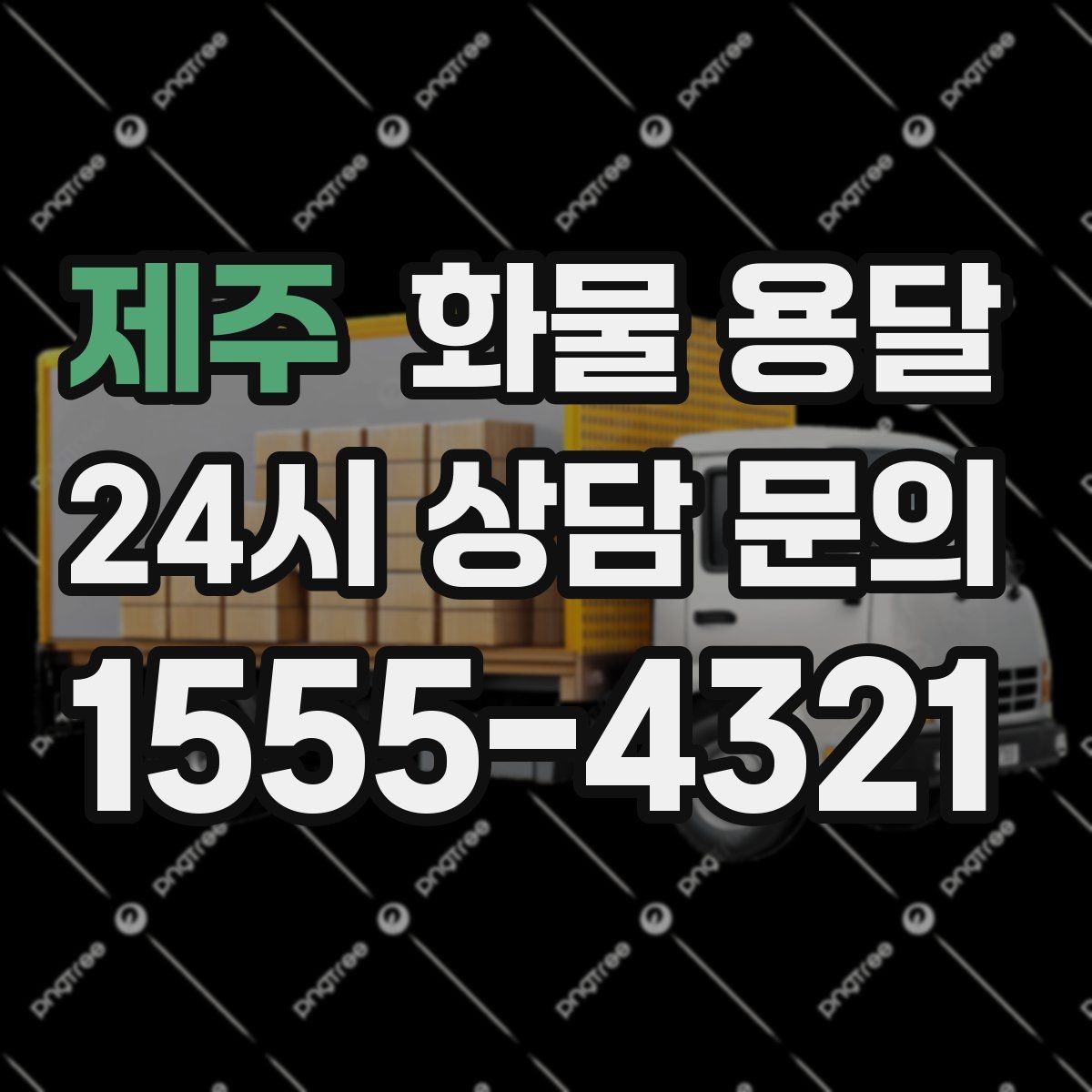 제주 화물 용달 우천 시 방수 포장이 중요한 이유
