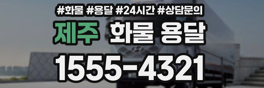 제주 화물 용달