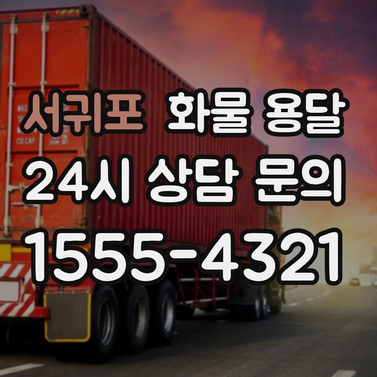 서귀포 화물 용달