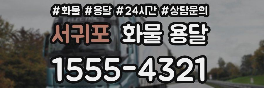 서귀포 화물 용달