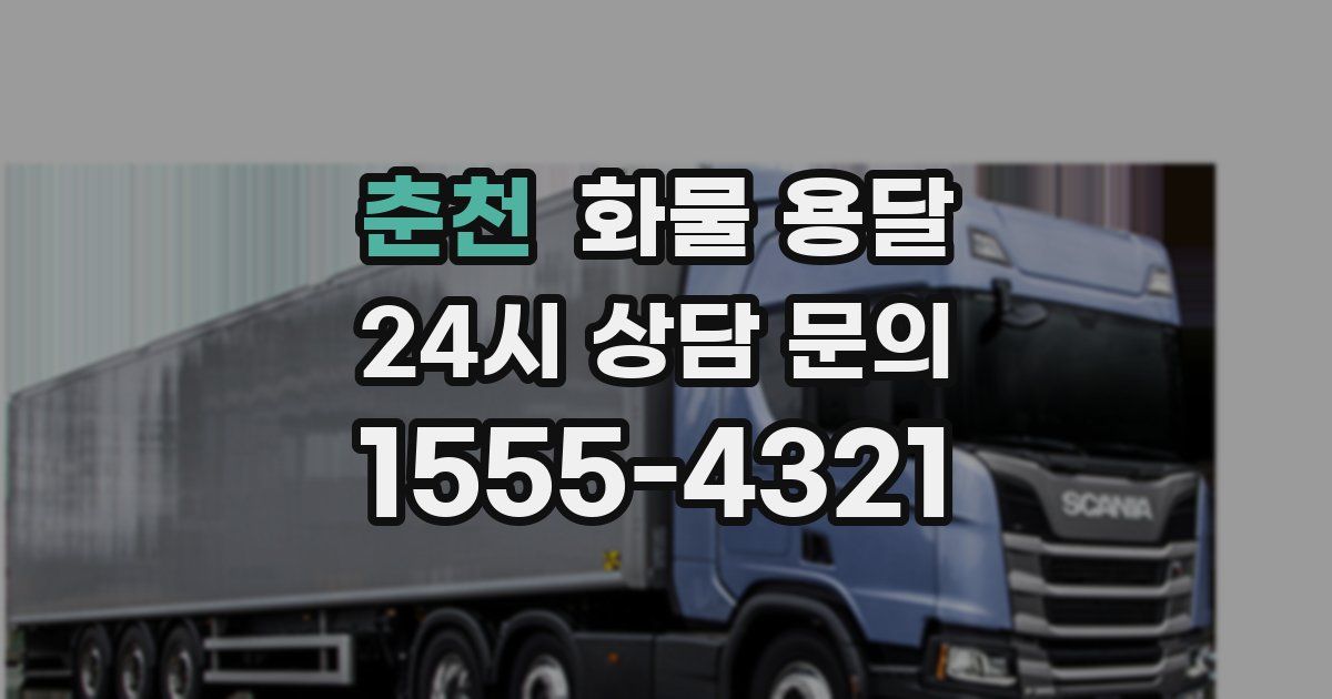 춘천 화물 용달