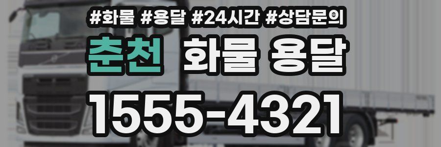 춘천 화물 용달