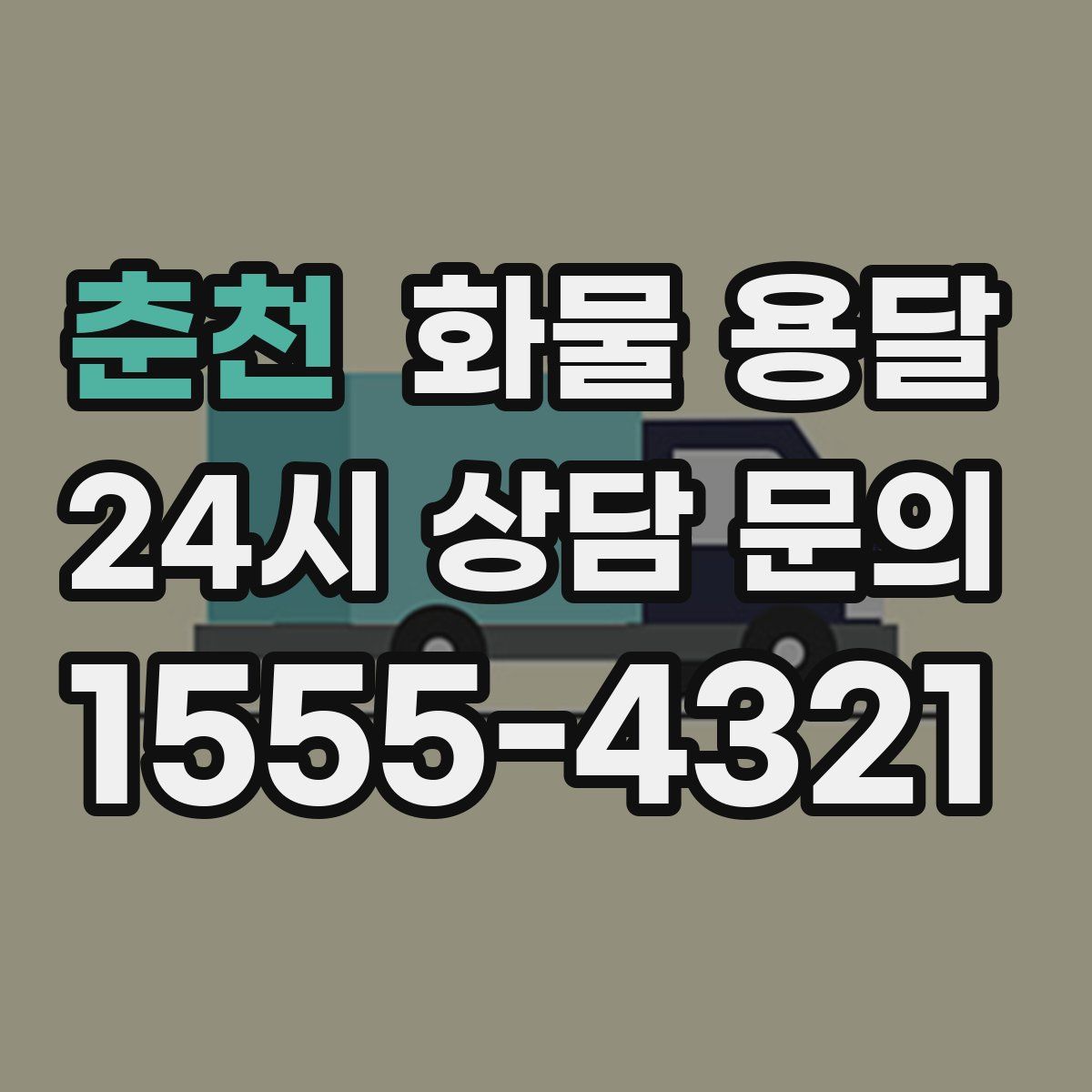 춘천 화물 용달