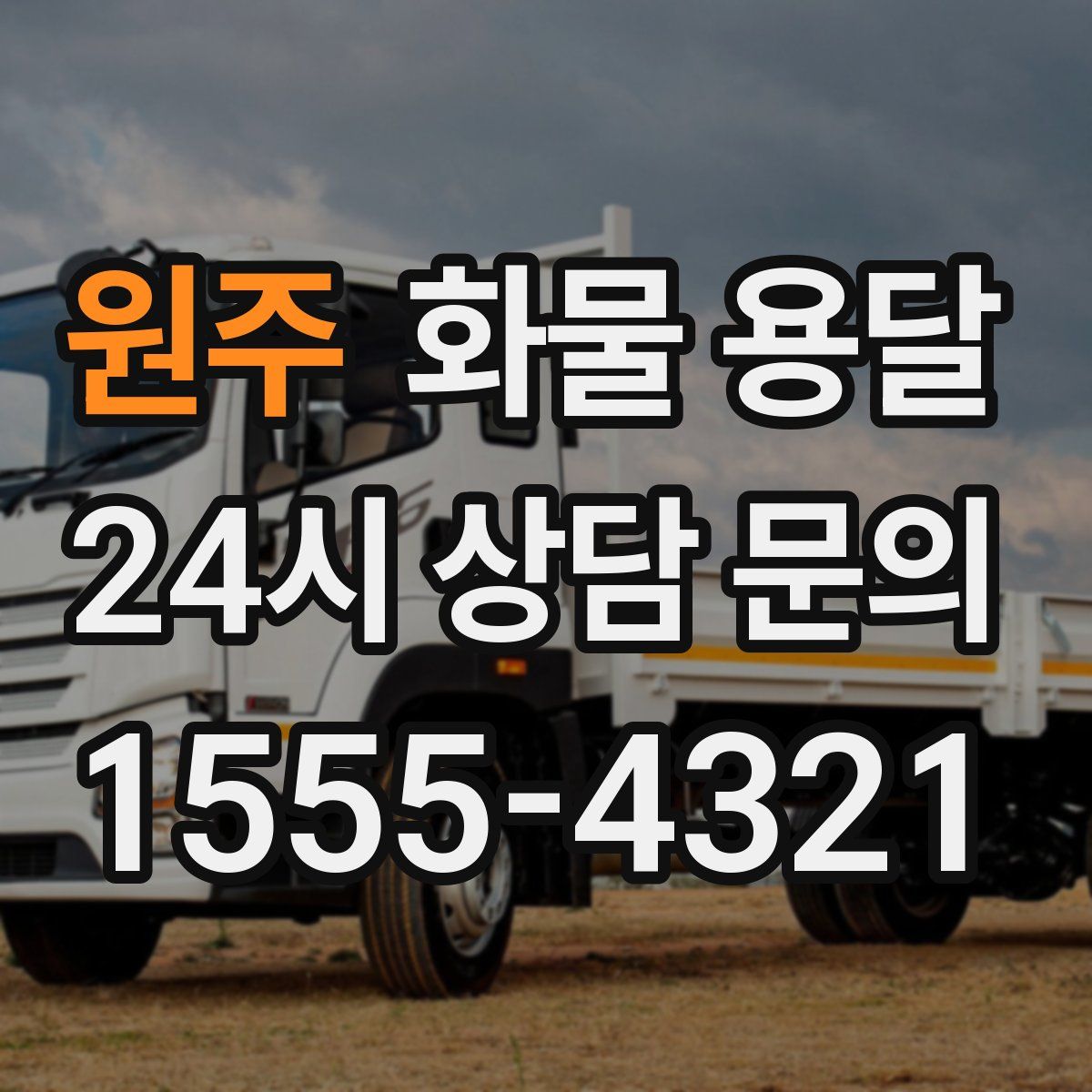 원주 화물 용달