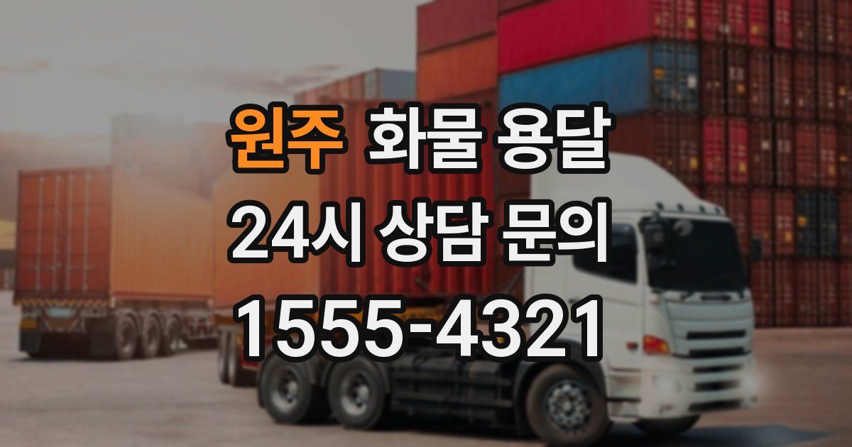 원주 화물 용달