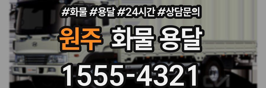 원주 화물 용달