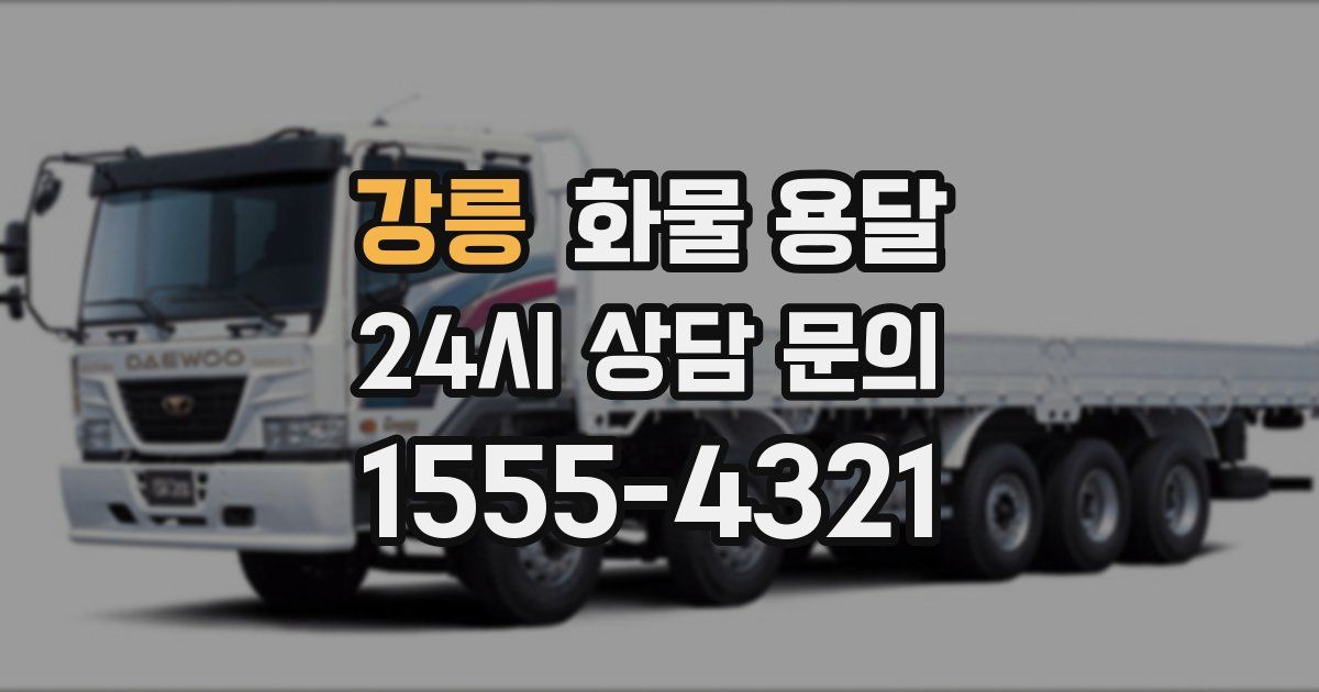 강릉 화물 용달