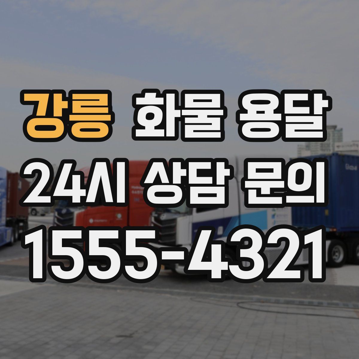 강릉 화물 용달