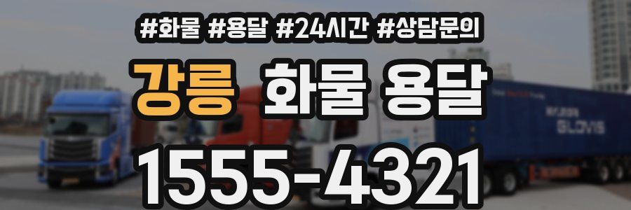 강릉 화물 용달