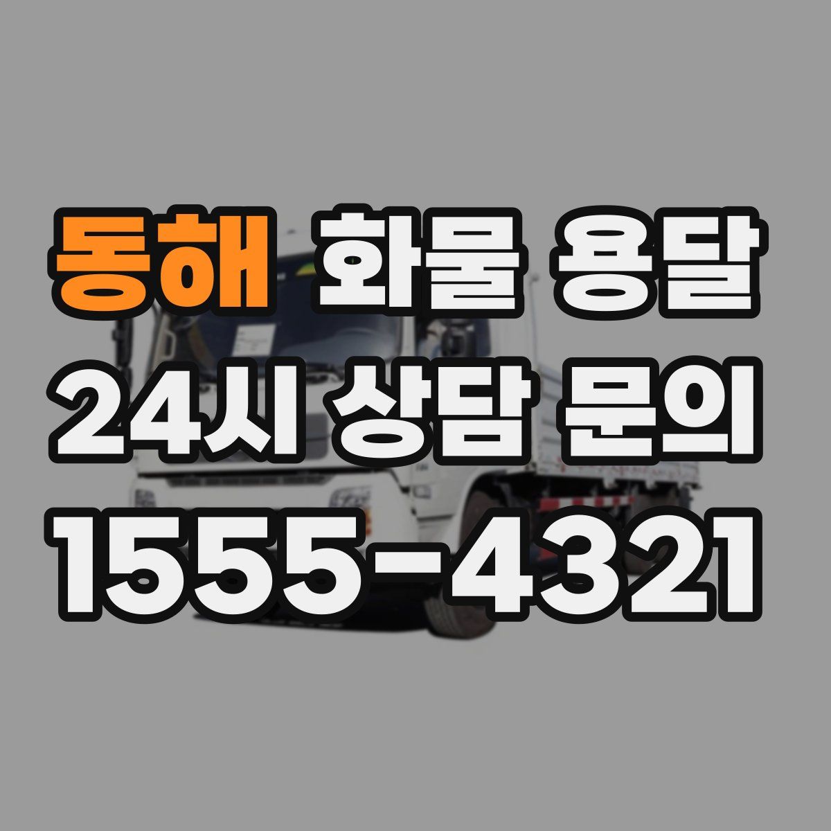 동해 화물 용달