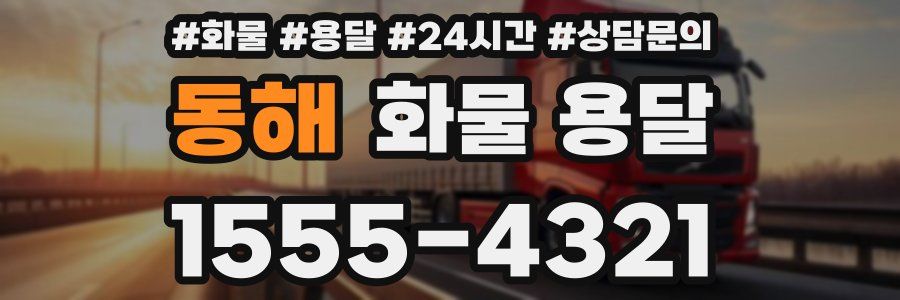 동해 화물 용달