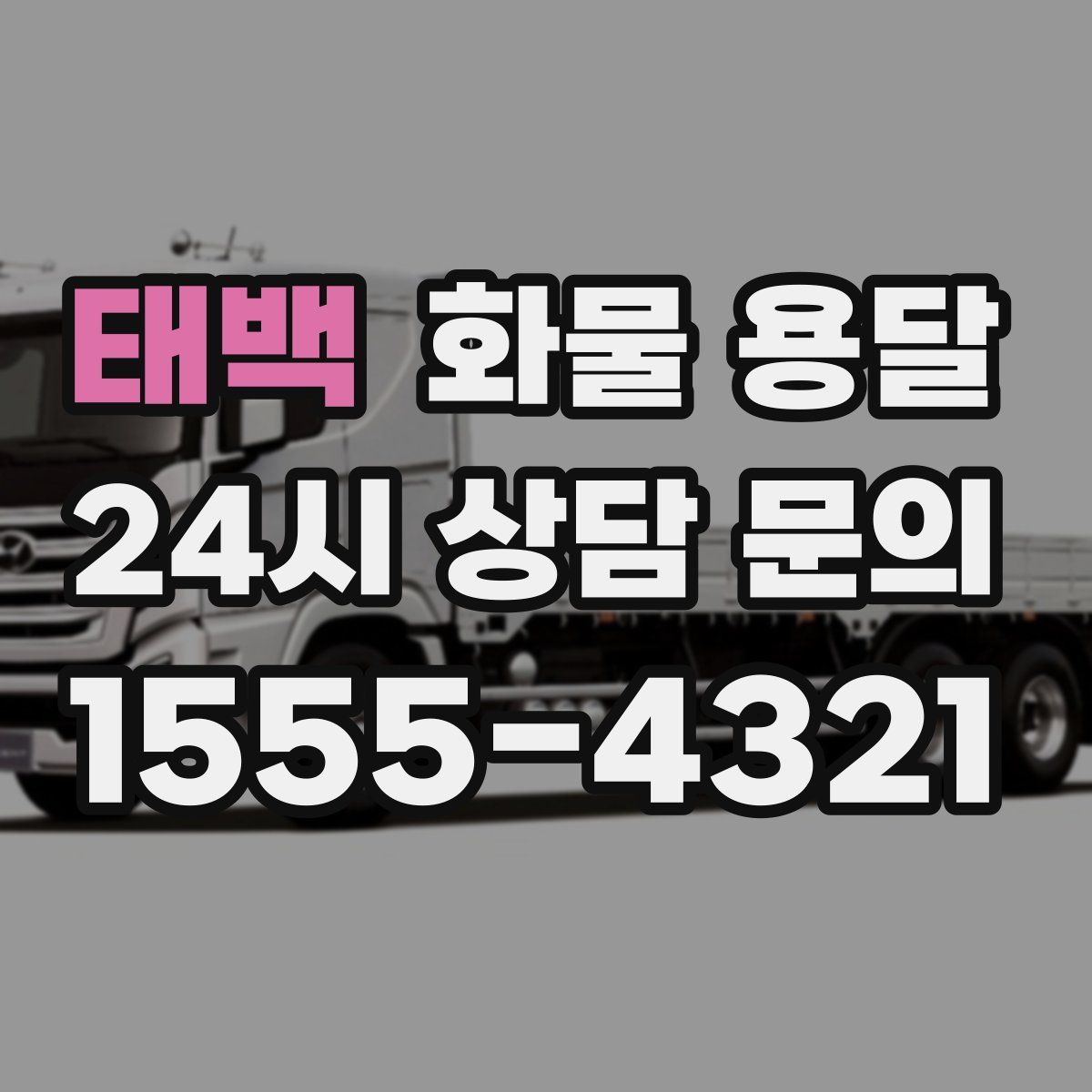 태백 화물 용달