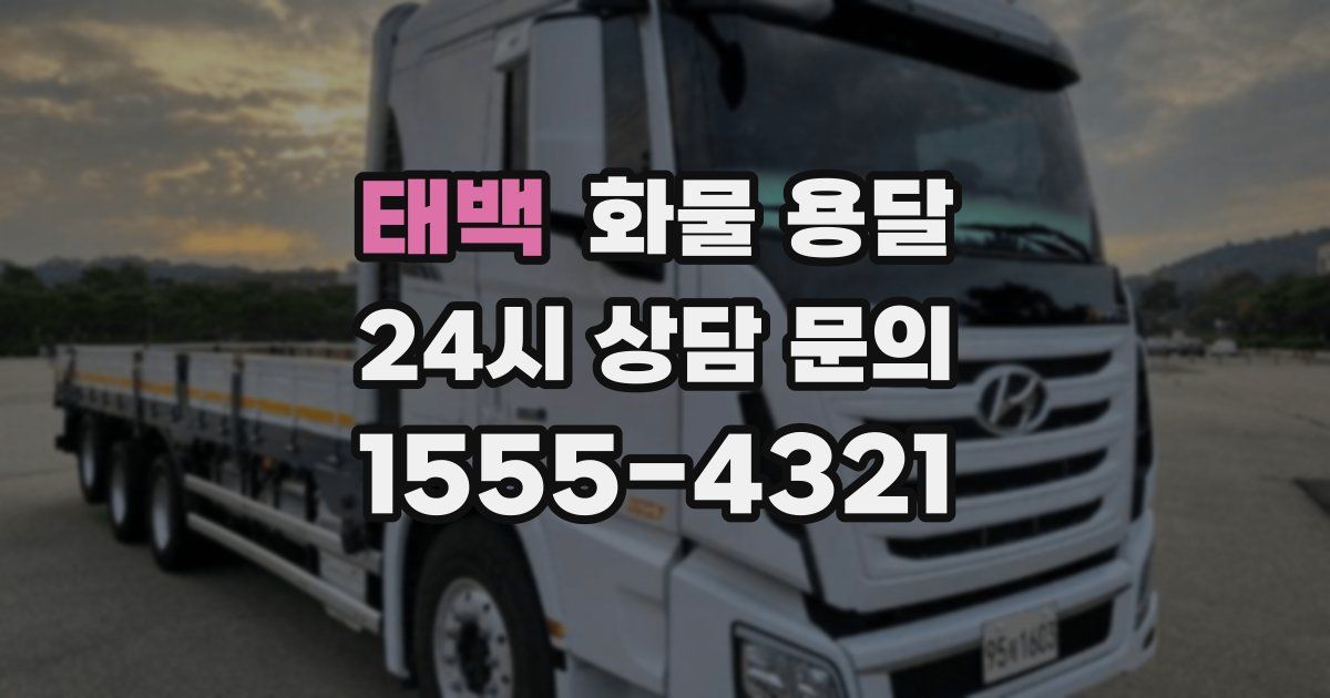 태백 화물 용달