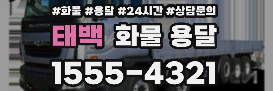 태백 화물 용달