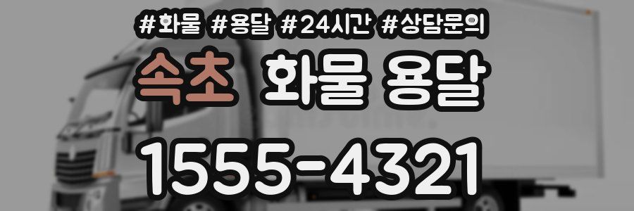 속초 화물 용달