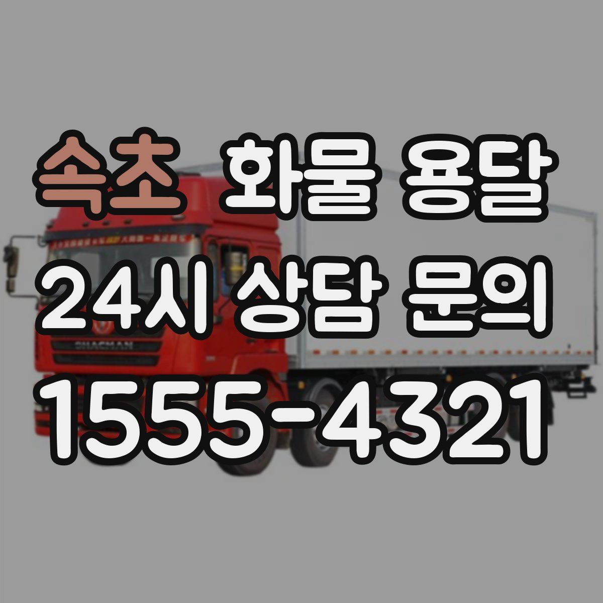 속초 화물 용달