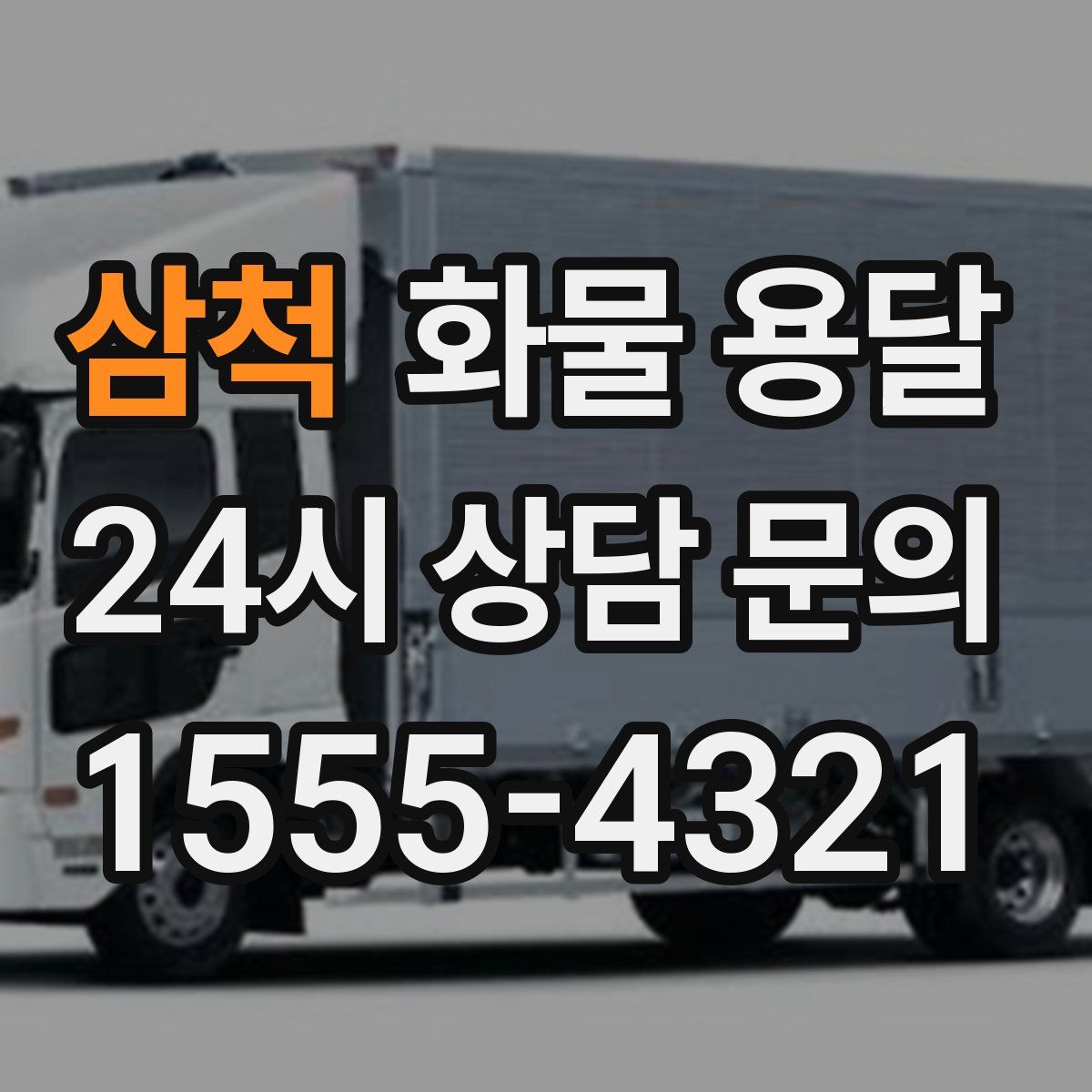 삼척 화물 용달