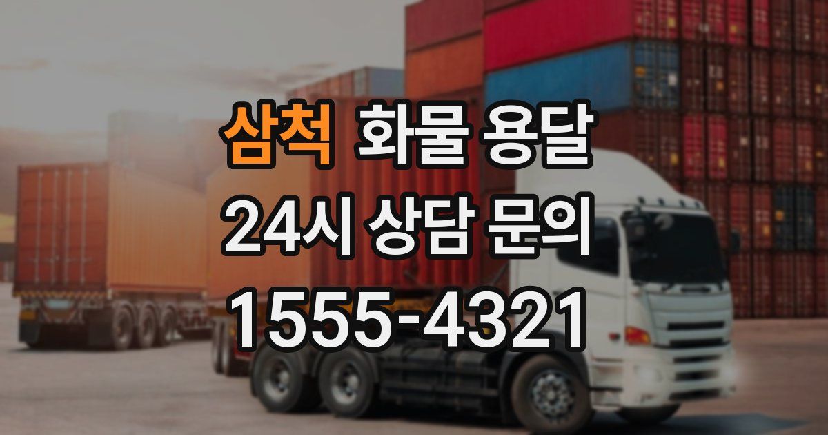 삼척 화물 용달