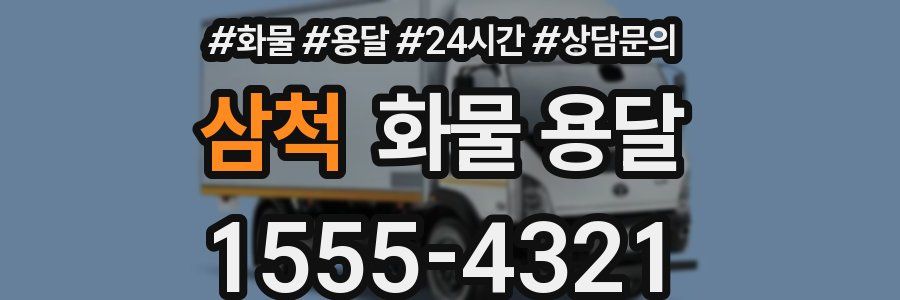 삼척 화물 용달