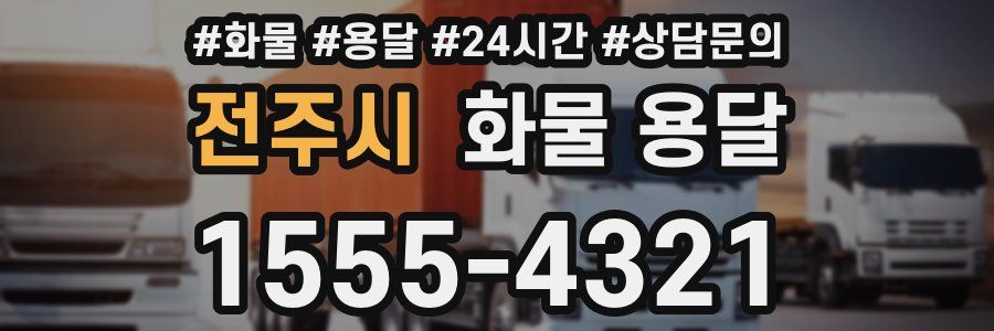 전주시 화물 용달