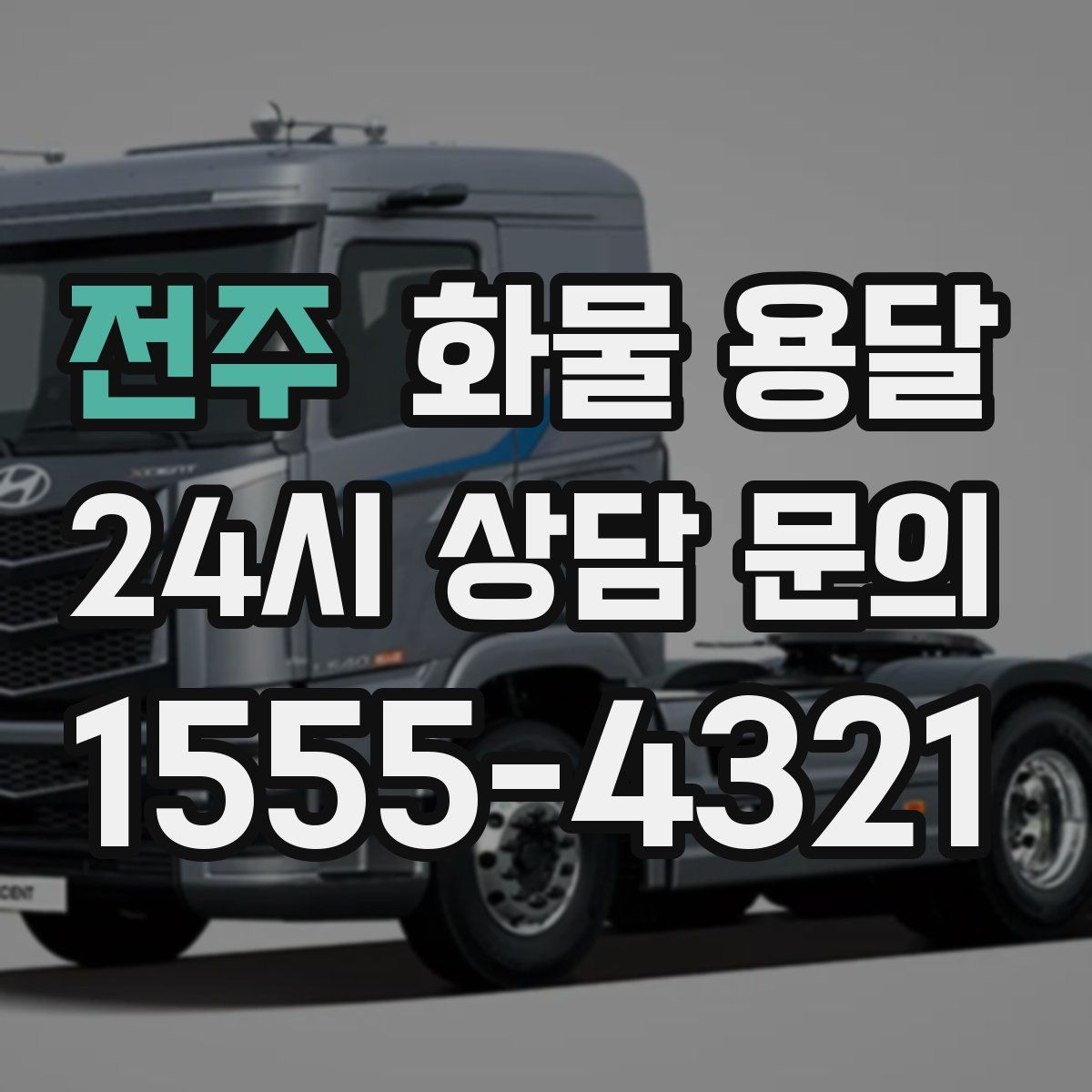 전주 화물 용달