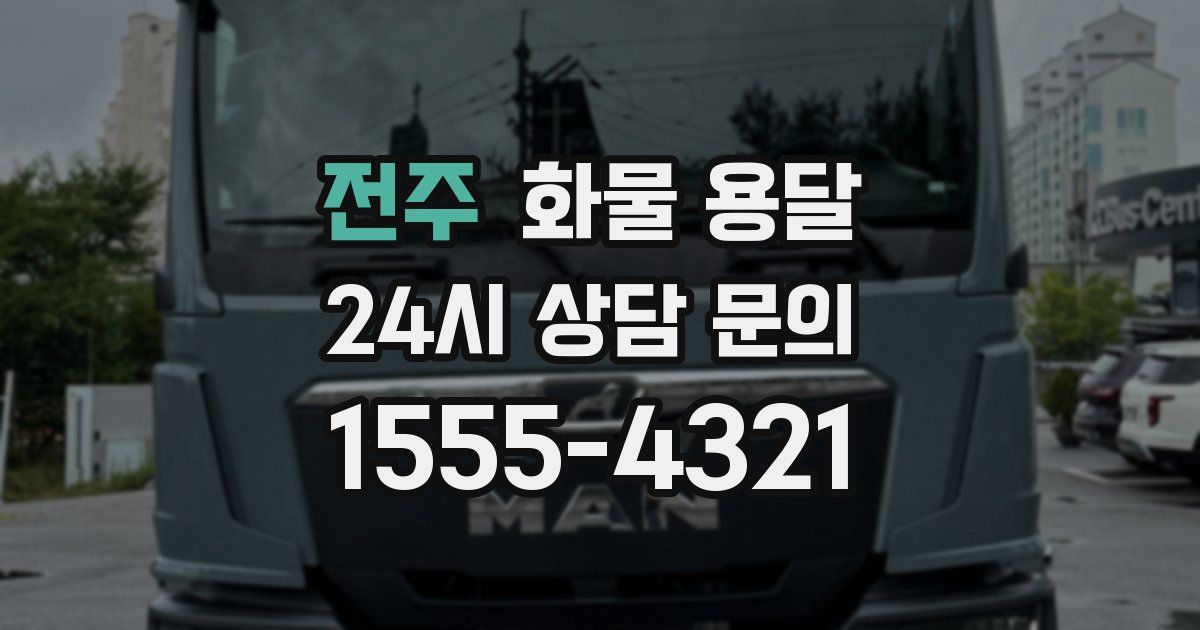 전주 화물 용달