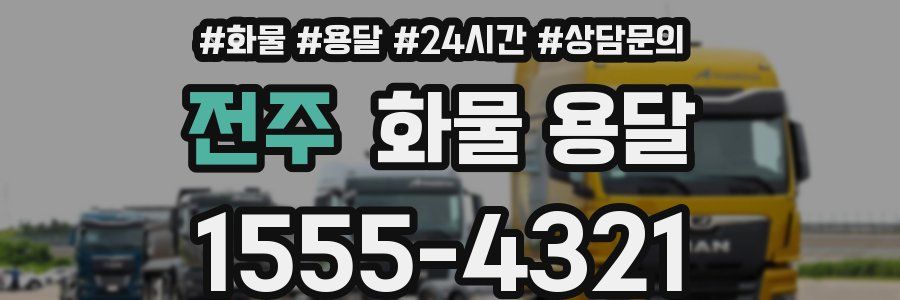 전주 화물 용달