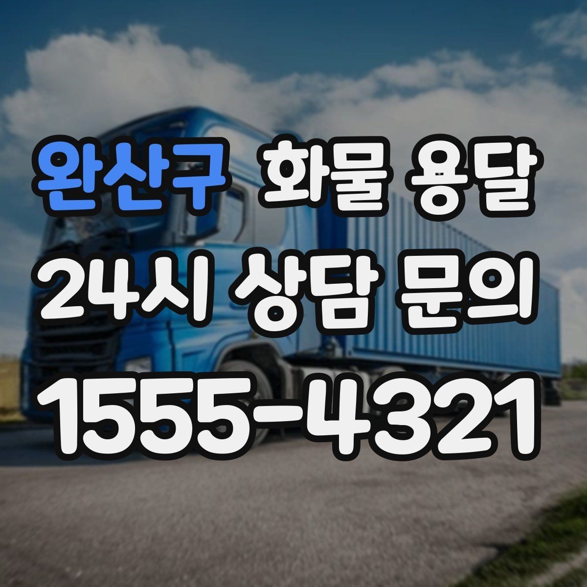 완산구 화물 용달 우천 시 방수 포장이 중요한 이유