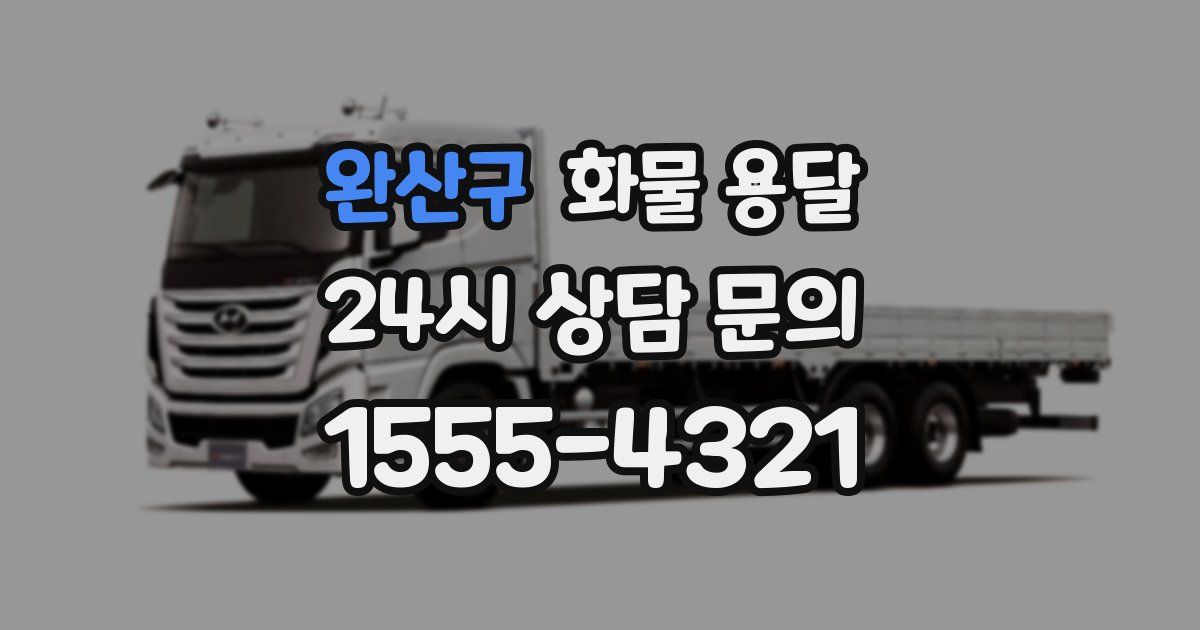 완산구 화물 용달