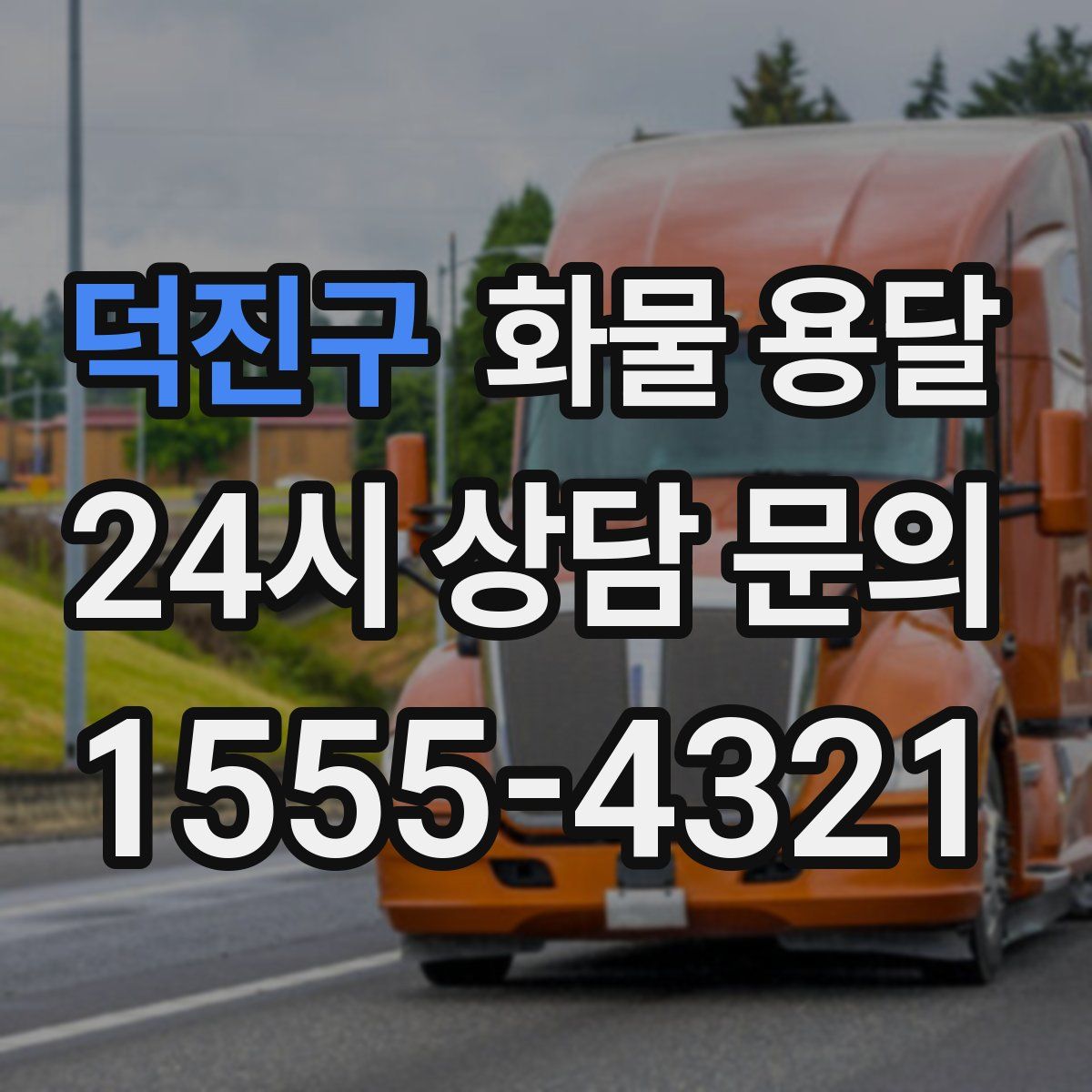 덕진구 화물 용달